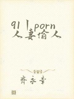 91丨porn人妻偷人