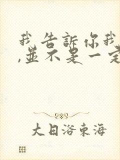 我告诉你我爱你,并不是一定要和你在一起