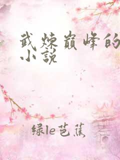 武炼巅峰的原著小说