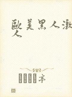 欧美黑人激情成人