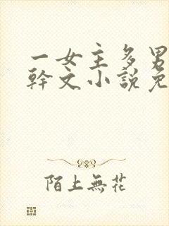 一女主多男主高干文小说免费