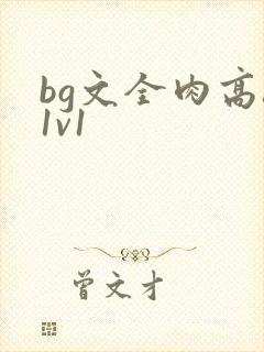 bg文全肉高h1v1