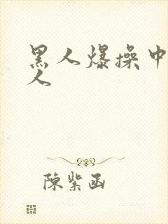 黑人爆操中国女人