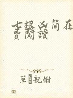 七根凶简在线免费阅读