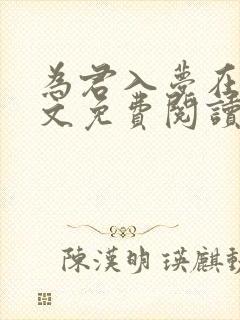 为君入梦在线全文免费阅读笔趣阁