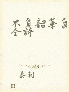 不负韶华自风流全诗