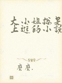 大小姐总是不求上进的小说阅读