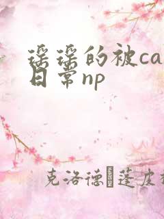 瑶瑶的被cao日常np