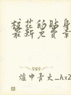 校花的贴身高手最新免费章节阅读