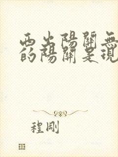 西出阳关无故人的阳关是现在的哪里