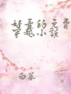 好看的免费完结穿越小说