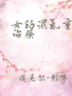 女的湿气重怎么治疗