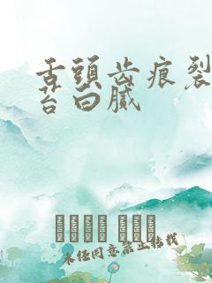 舌头齿痕裂纹舌苔白腻