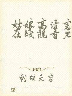 姑娘高清完整版在线观看免费