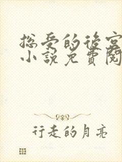 总受的后宫唐铭小说免费阅读