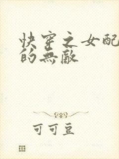 快穿之女配她真的无敌