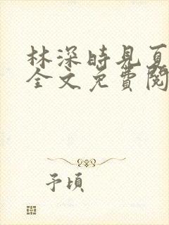 林深时见夏小说全文免费阅读