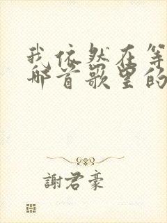 我依然在等你是哪首歌里的词