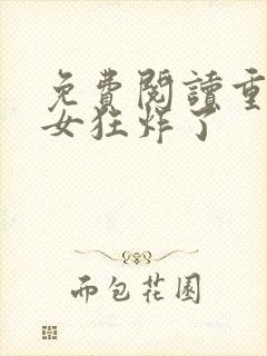 免费阅读重生嫡女狂炸了