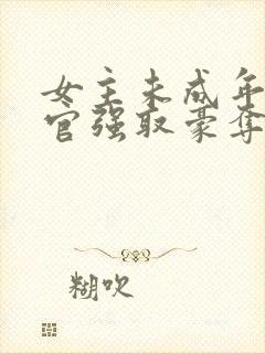 女主未成年被高官强取豪夺的小说