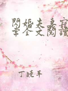 闪婚夫妻宠娃日常全文阅读免费