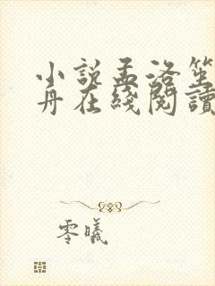 小说孟洛笙顾瑾舟在线阅读