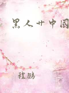 黑人艹中国美女