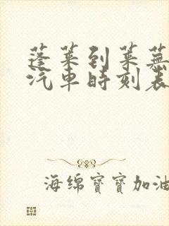 蓬莱到莱芜长途汽车时刻表