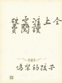 破云淮上全本免费阅读