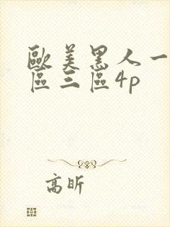 欧美黑人一区二区三区4p