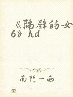 《隔壁的女邻居6》hd