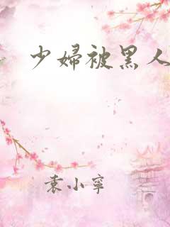 少妇被黑人应上