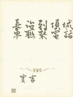 长治到项城大巴车联系电话