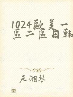 1024欧美一区二区日韩人妻
