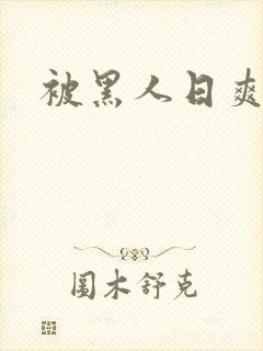 被黑人日爽吗