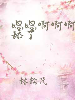 嗯嗯啊啊啊不要舔了