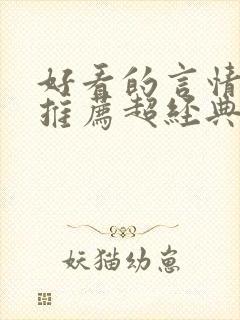 好看的言情小说推荐超经典完结现代