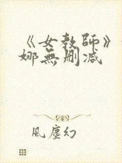 《女教师》金荷娜无删减