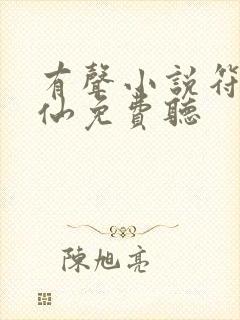 有声小说符道成仙免费听