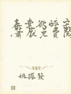 春棠欲醉宋棠宁,萧厌免费阅读