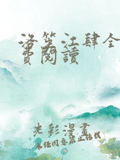 洛笙江肆全文免费阅读