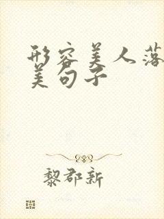 形容美人落泪唯美句子