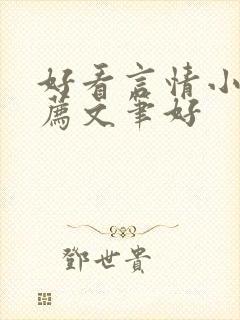 好看言情小说推荐文笔好