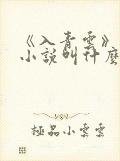 《入青云》原著小说叫什么