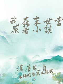 我在末世当老板原著小说