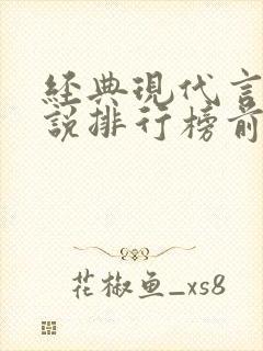 经典现代言情小说排行榜前十名