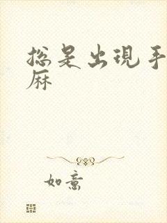 总是出现手麻脚麻