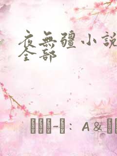 夜无疆小说阅读全部