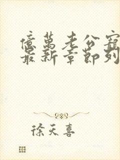 亿万老公宠上瘾最新章节列表最新章节