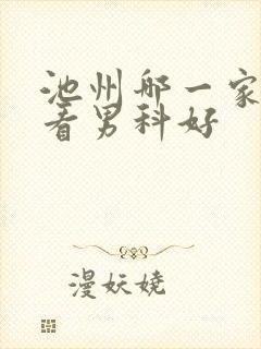 池州哪一家医院看男科好